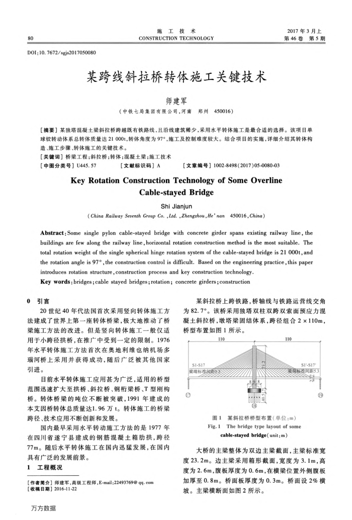 某跨线斜拉桥转体施工关键技术