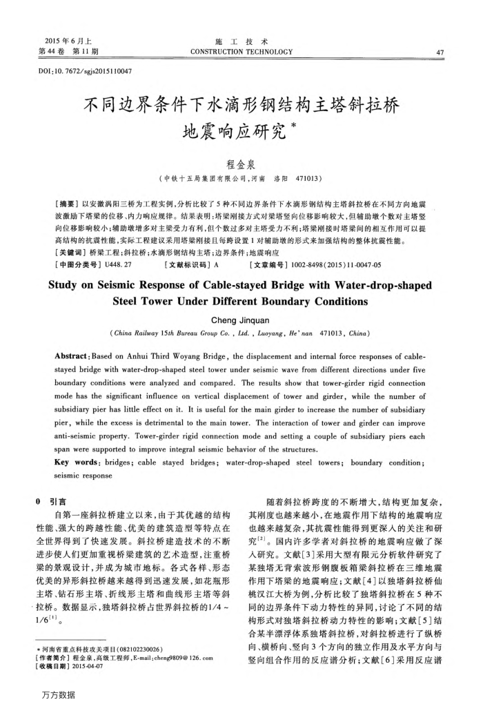 不同边界条件下水滴形钢结构主塔斜拉桥地震响应研究