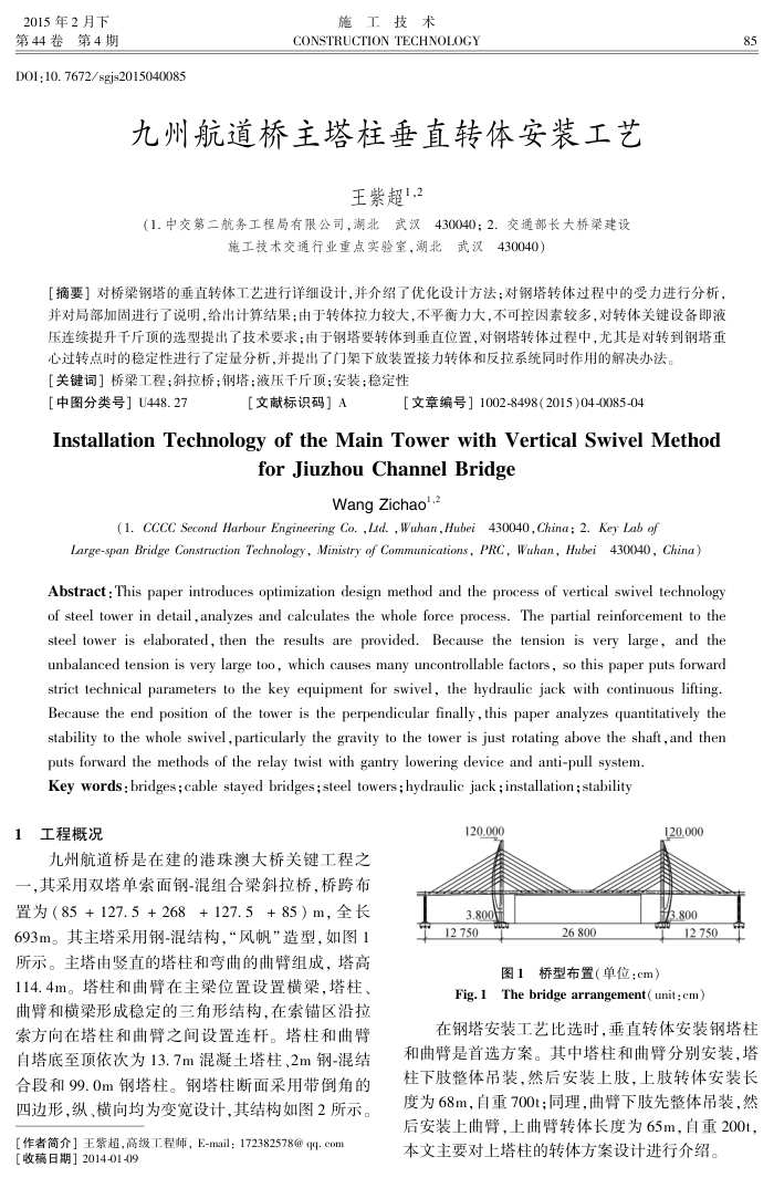 九州航道桥主塔柱垂直转体安装工艺