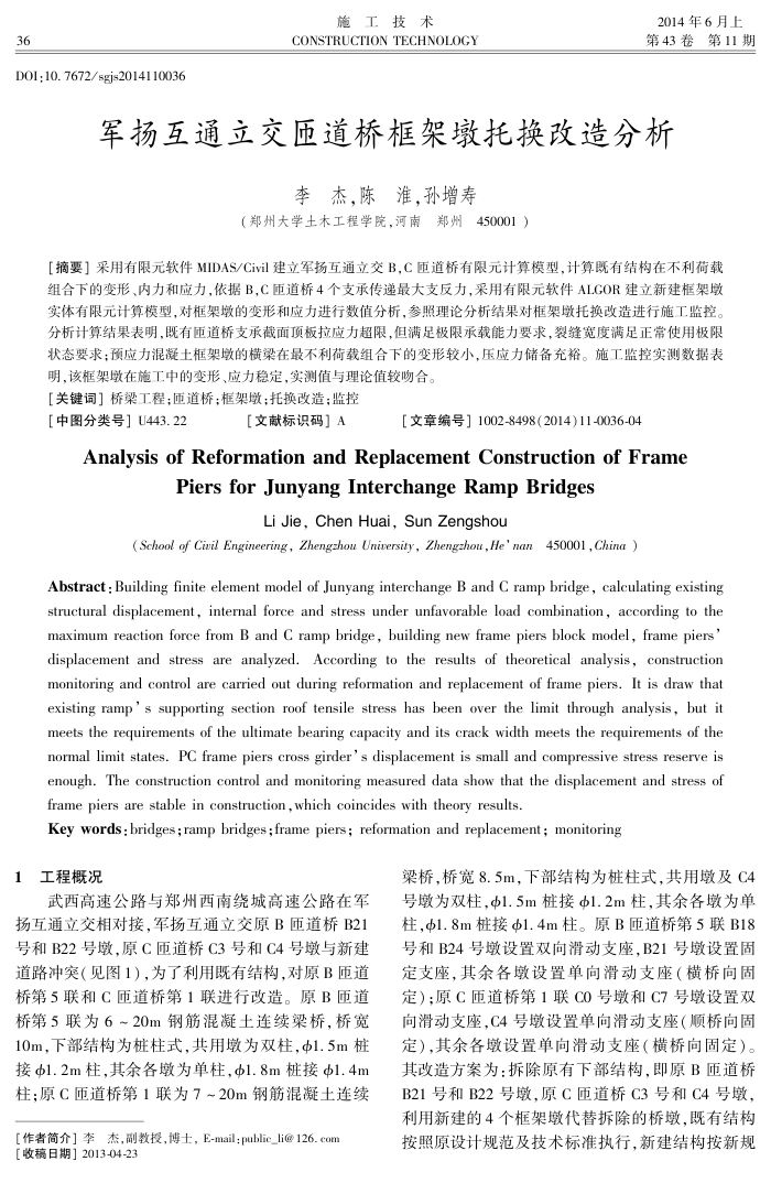 军扬互通立交匝道桥框架墩托换改造分析
