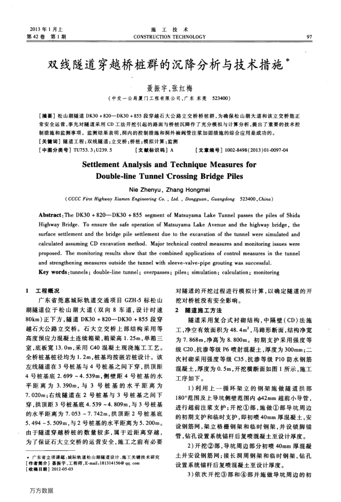 双线隧道穿越桥桩群的沉降分析与技术措施
