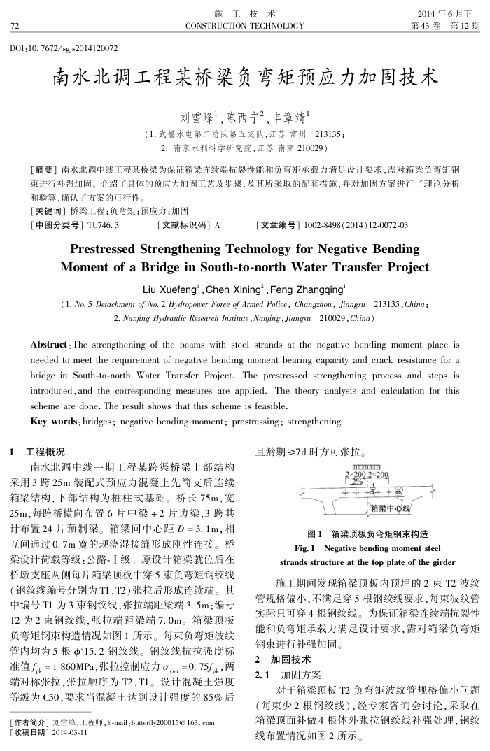 南水北调工程某桥梁负弯矩预应力加固技术