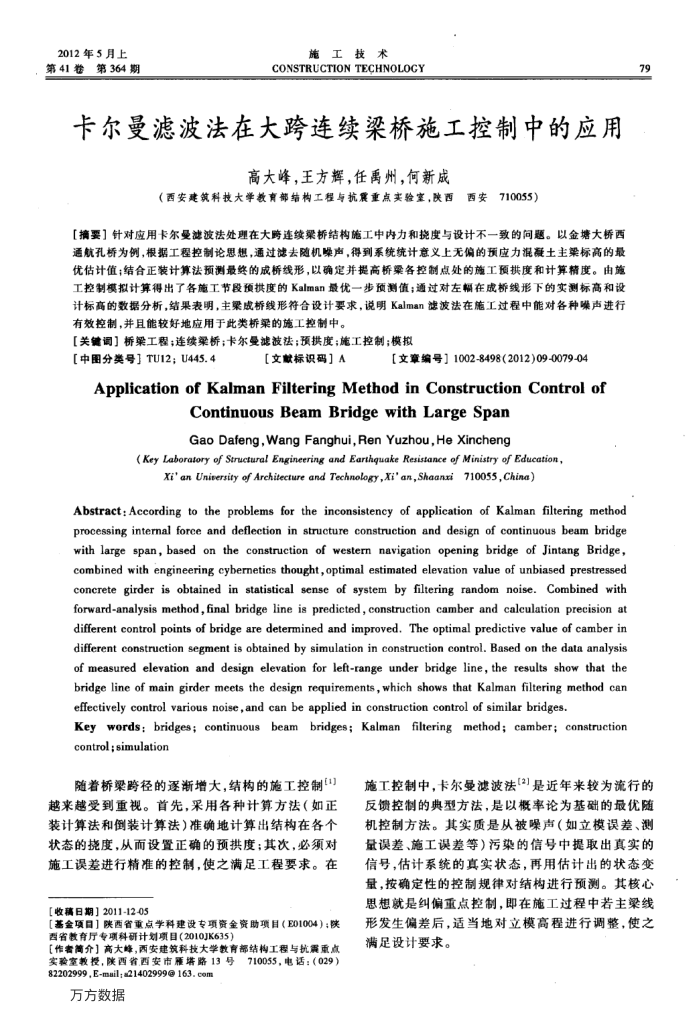 卡尔曼滤波法在大跨连续梁桥施工控制中的应用