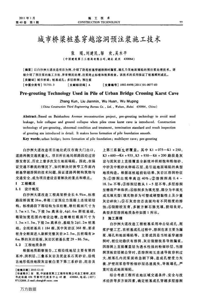 城市桥梁桩基穿越溶洞预注浆施工技术