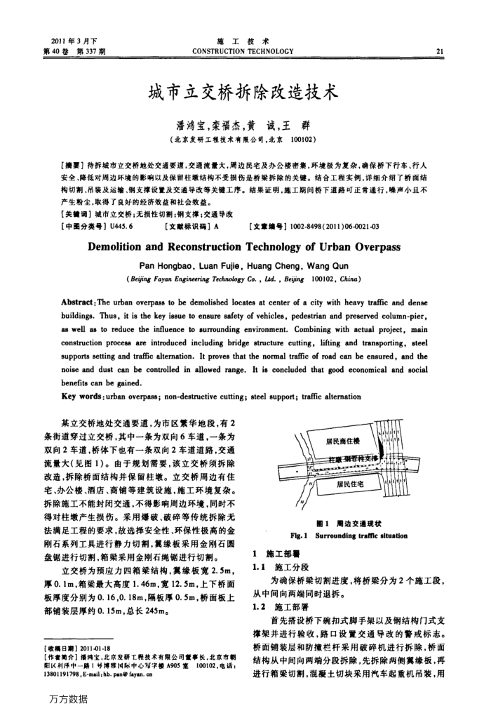 城市立交桥拆除改造技术