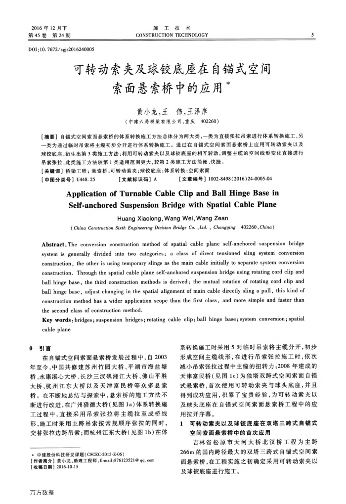 可转动索夹及球铰底座在自锚式空间索面悬索桥中的应用