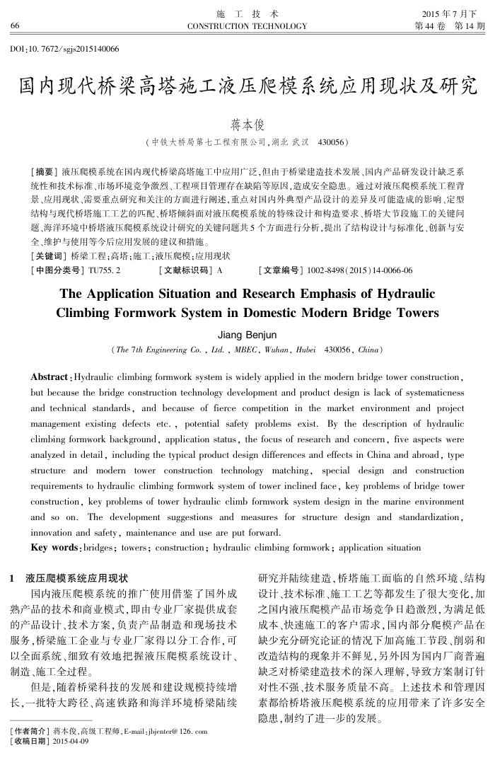 国内现代桥梁高塔施工液压爬模系统应用现状及研究