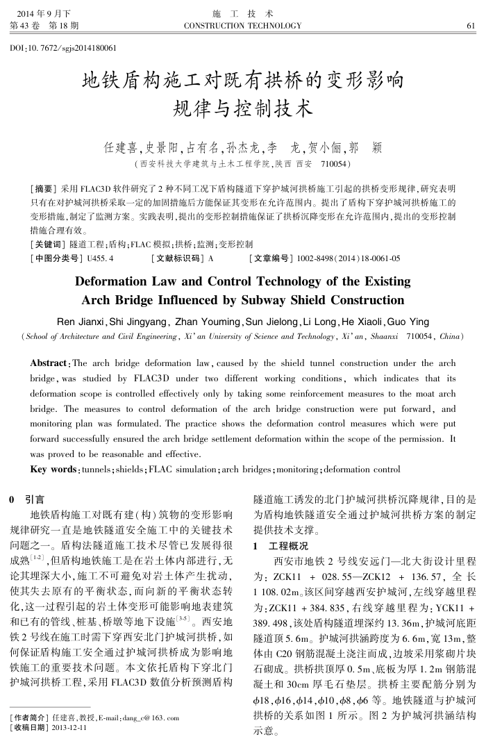 地铁盾构施工对既有拱桥的变形影响规律与控制技术
