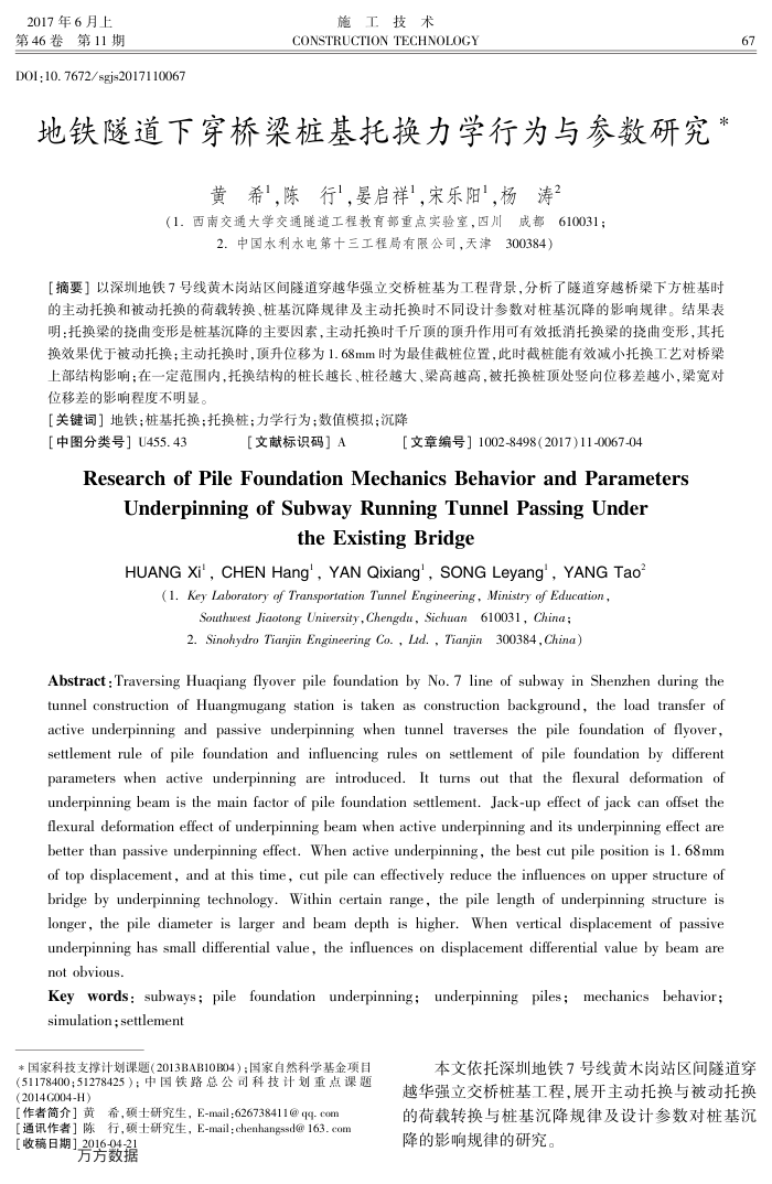 地铁隧道下穿桥梁桩基托换力学行为与参数研究