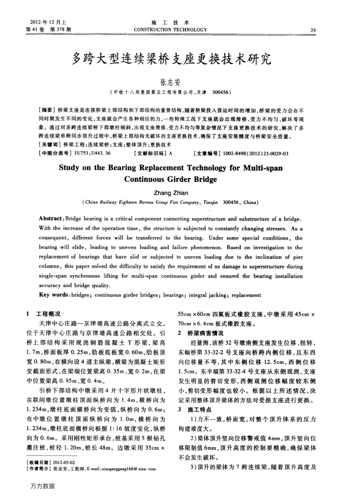 多跨大型连续梁桥支座更换技术研究