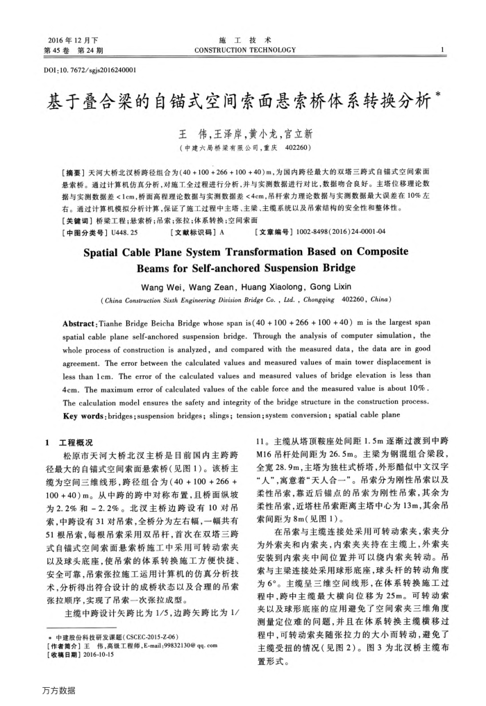 基于叠合梁的自锚式空间索面悬索桥体系转换分析