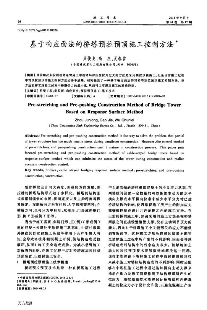 基于响应面法的桥塔预拉预顶施工控制方法