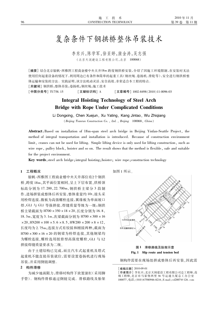 复杂条件下钢拱桥整体吊装技术