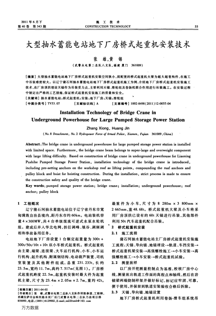 大型抽水蓄能电站地下厂房桥式起重机安装技术