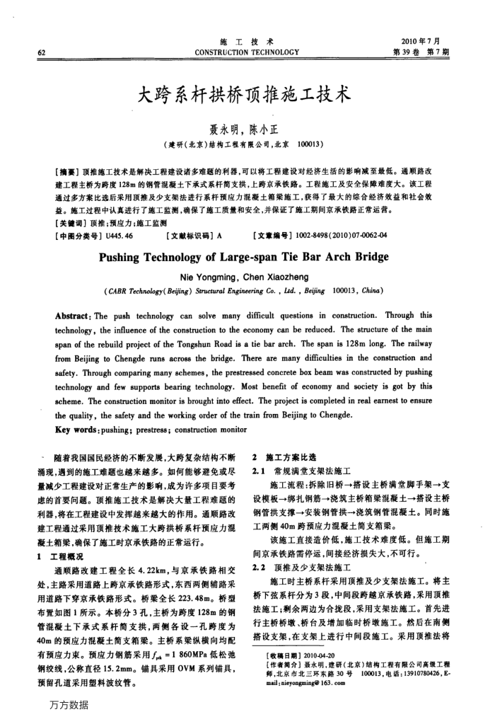 大跨系杆拱桥顶推施工技术