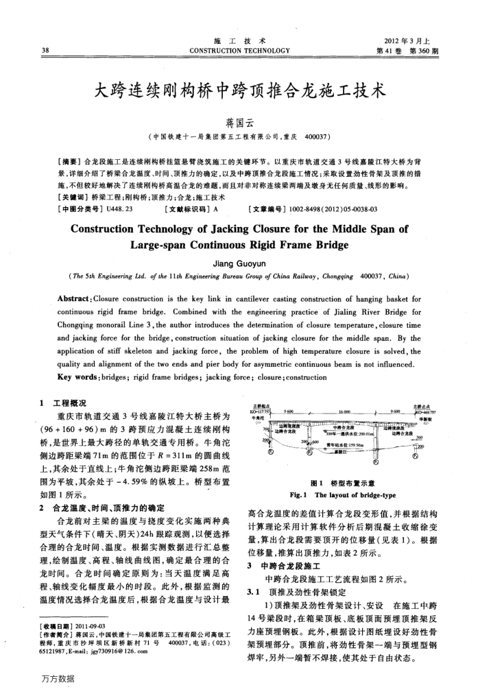 大跨连续刚构桥中跨顶推合龙施工技术