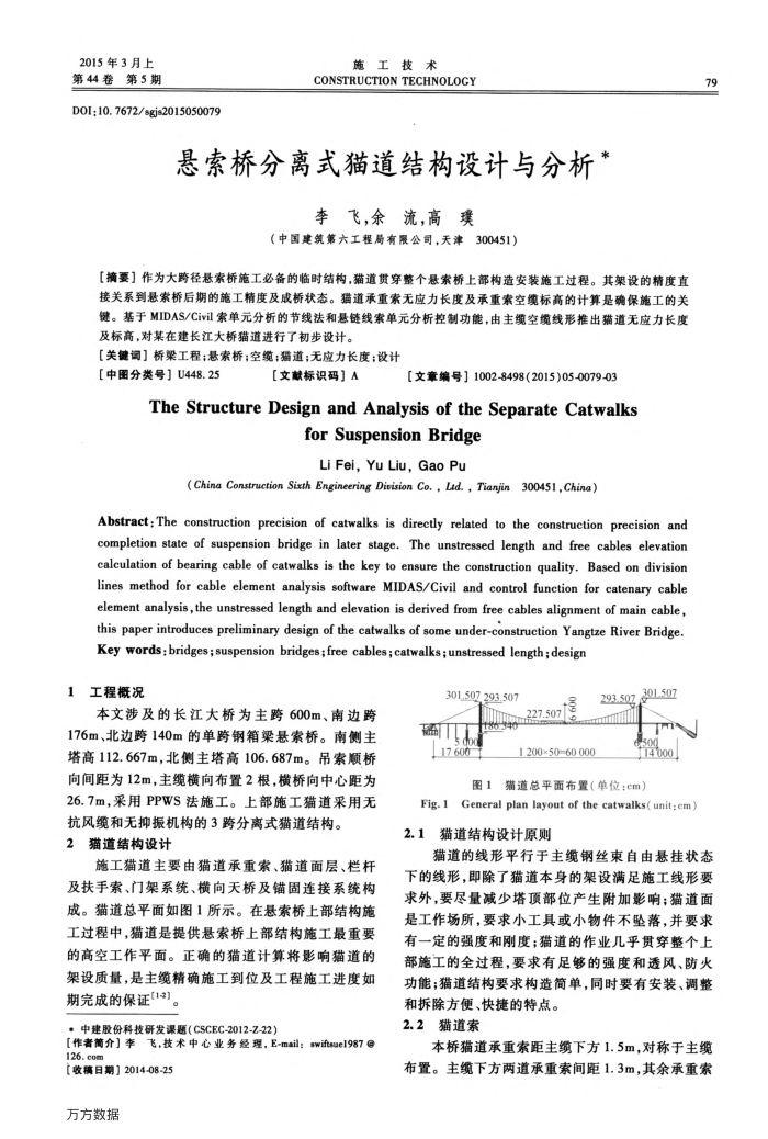 悬索桥分离式猫道结构设计与分析