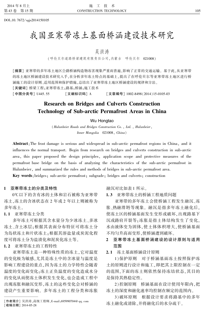 我国亚寒带冻土基面桥涵建设技术研究