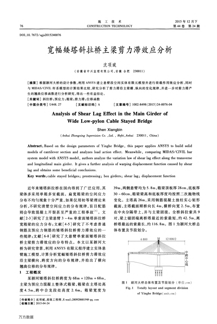 宽幅矮塔斜拉桥主梁剪力滞效应分析