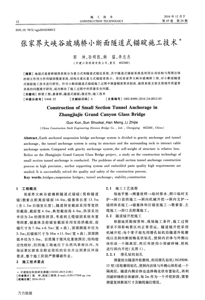 张家界大峡谷玻璃桥小断面隧道式锚碇施工技术