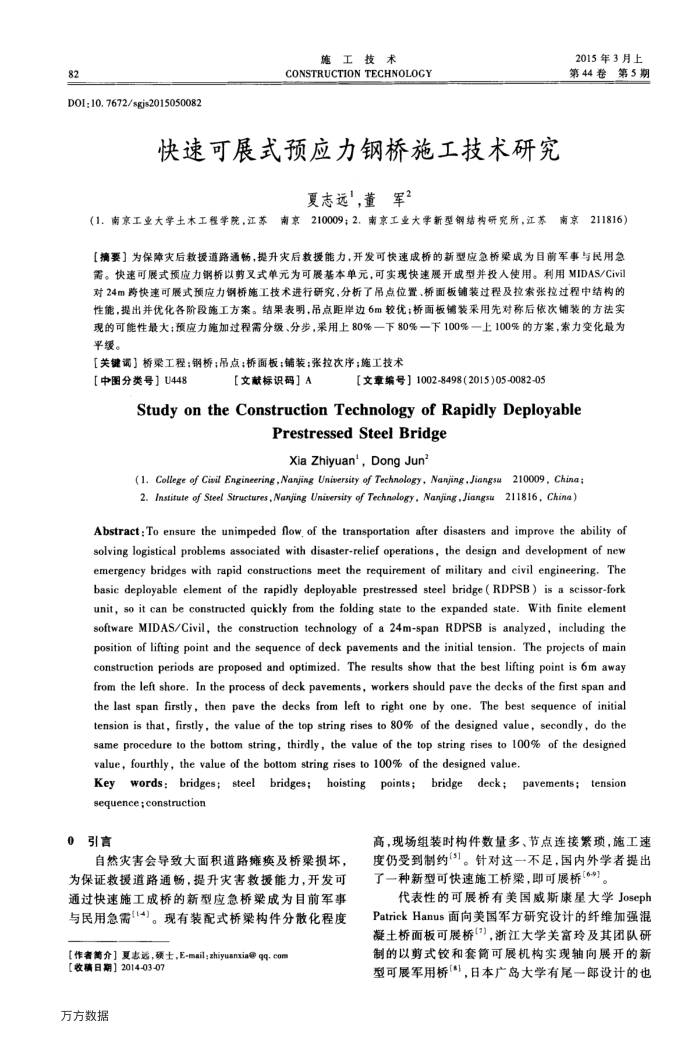 快速可展式预应力钢桥施工技术研究