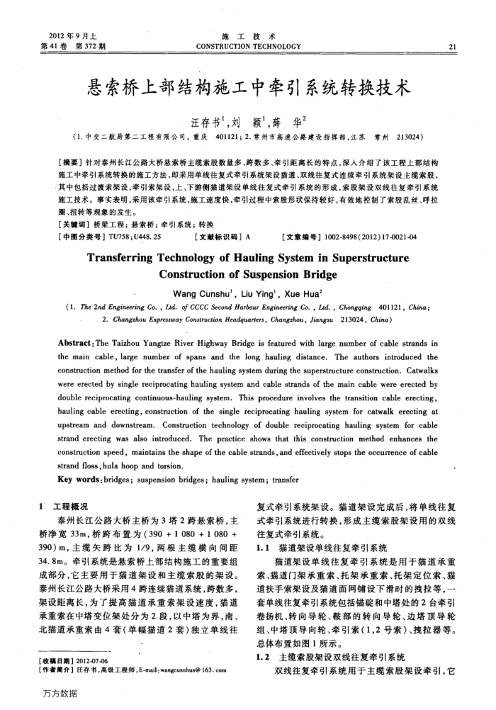 悬索桥上部结构施工中牵引系统转换技术