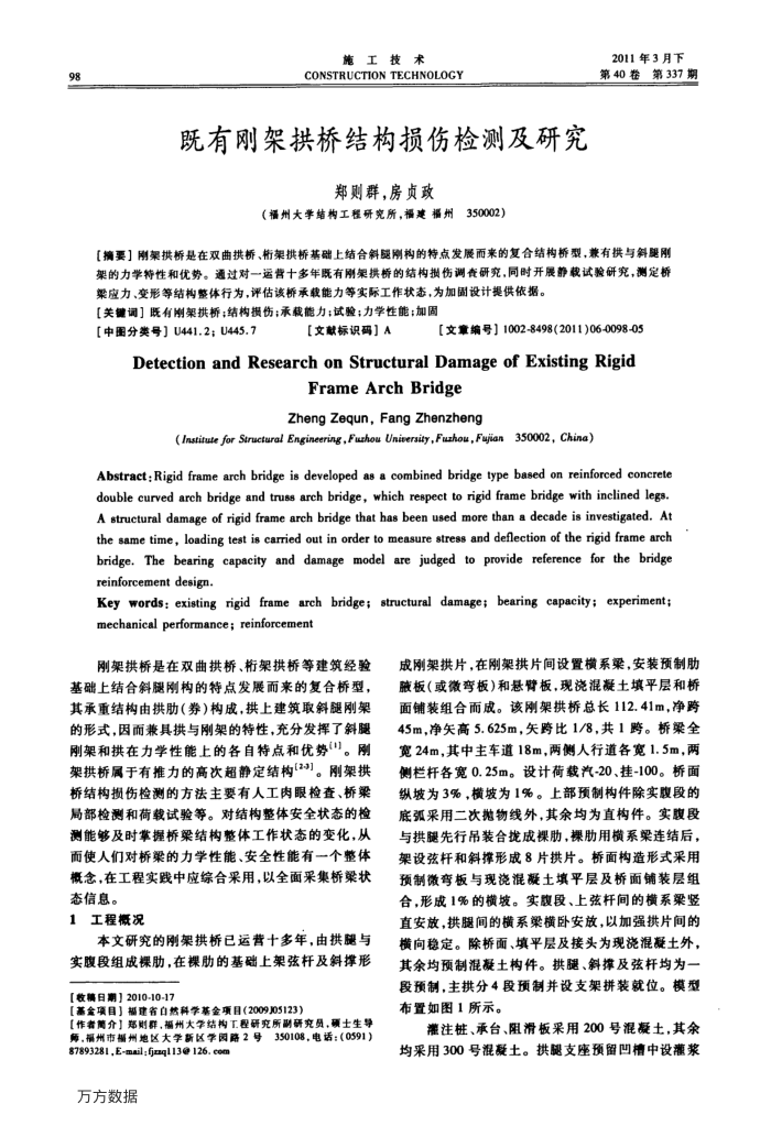 既有刚架拱桥结构损伤检测及研究