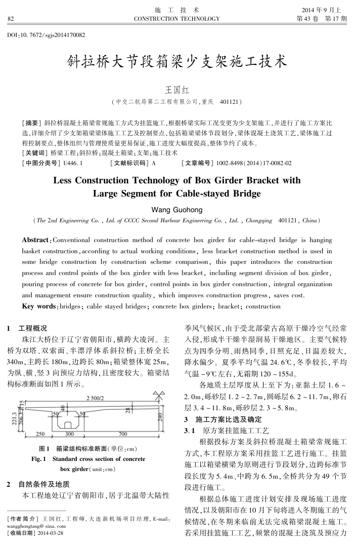 斜拉桥大节段箱梁少支架施工技术