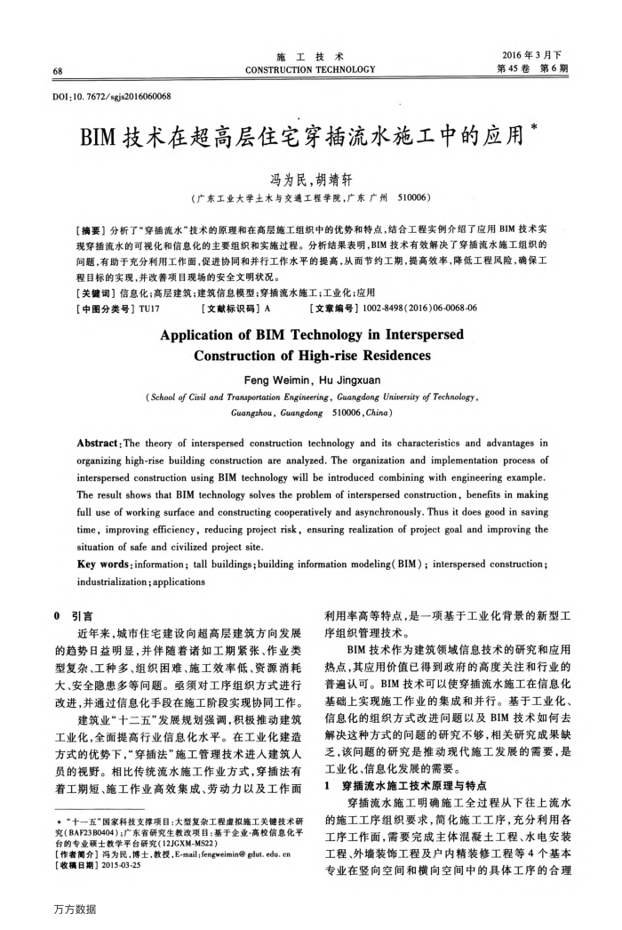 BIM技术在超高层住宅穿插流水施工中的应用