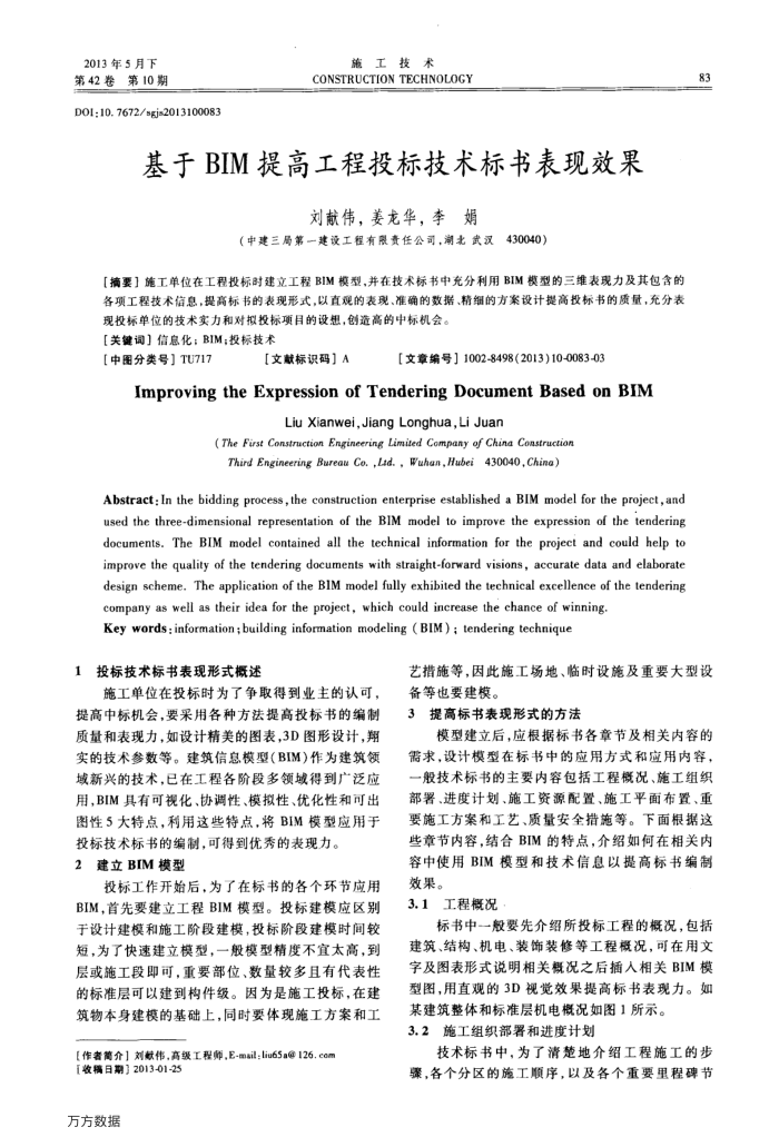 基于BIM提高工程投标技术标书表现效果