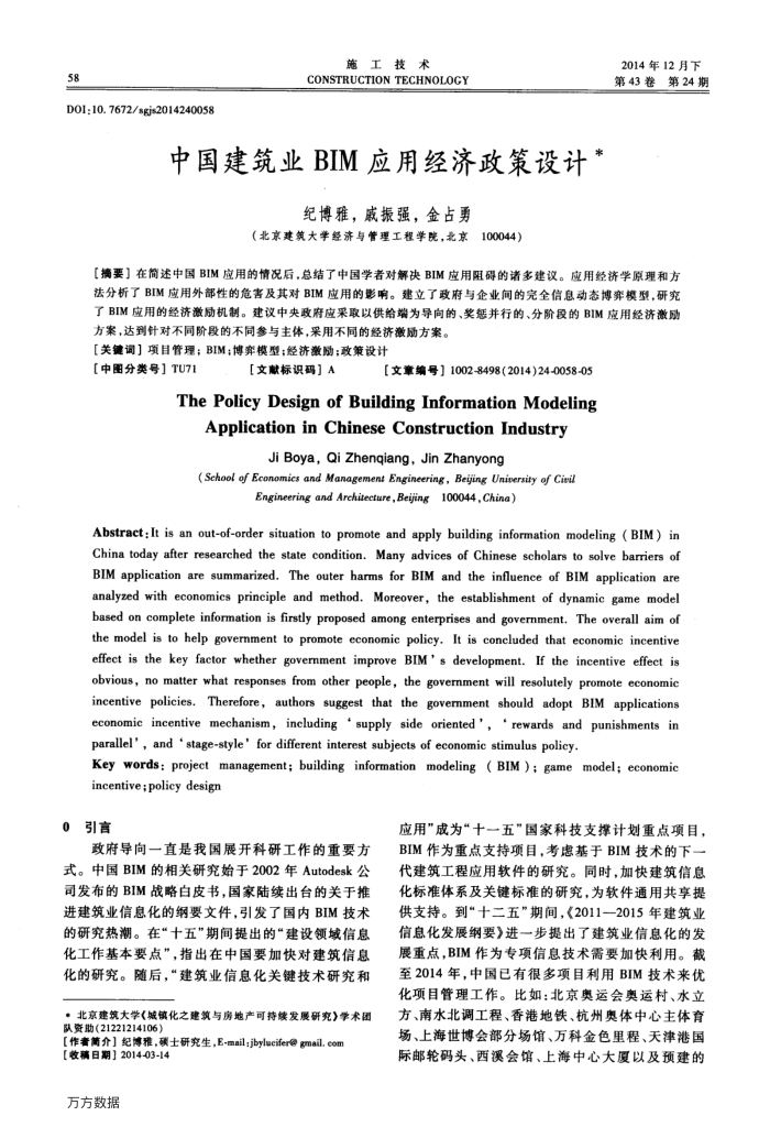 中国建筑业BIM应用经济政策设计