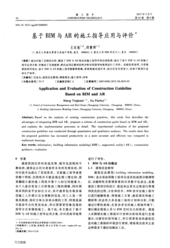 基于BIM与AR的施工指导应用与评价