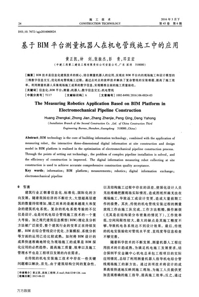 基于BIM平台测量机器人在机电管线施工中的应用