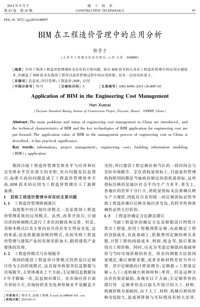 BIM在工程造价管理中的应用分析