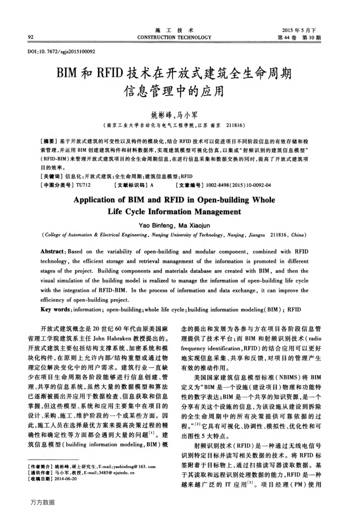 BIM和RFID技术在开放式建筑全生命周期信息管理中的应用