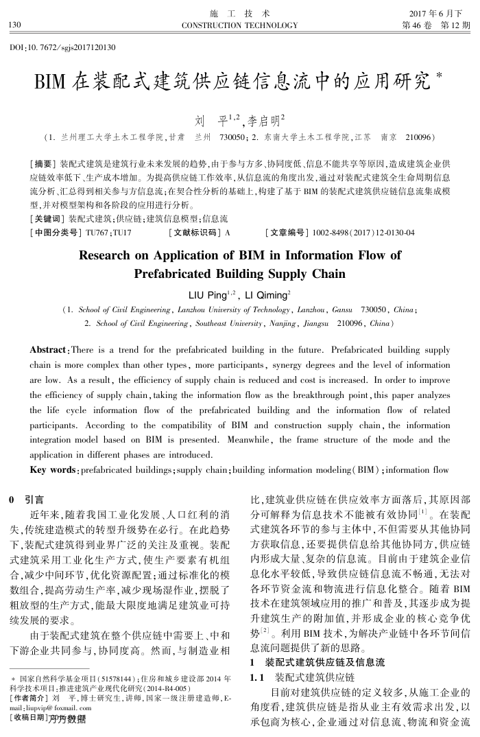 BIM在装配式建筑供应链信息流中的应用研究