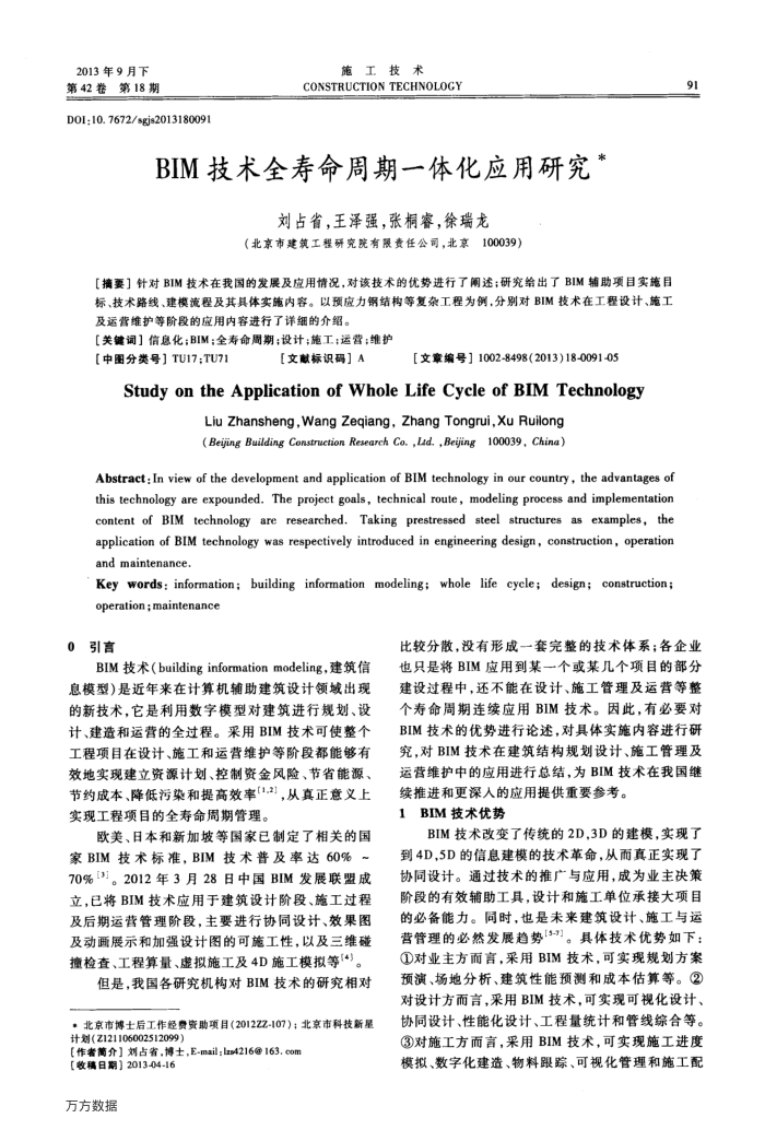 BIM技术全寿命周期一体化应用研究
