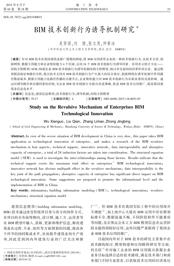 BIM技术创新行为诱导机制研究