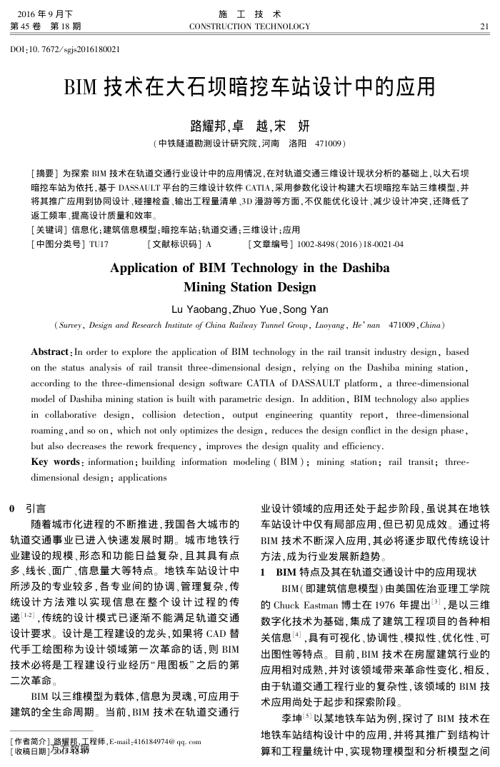 BIM技术在大石坝暗挖车站设计中的应用