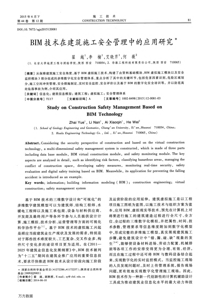 BIM技术在建筑施工安全管理中的应用研究