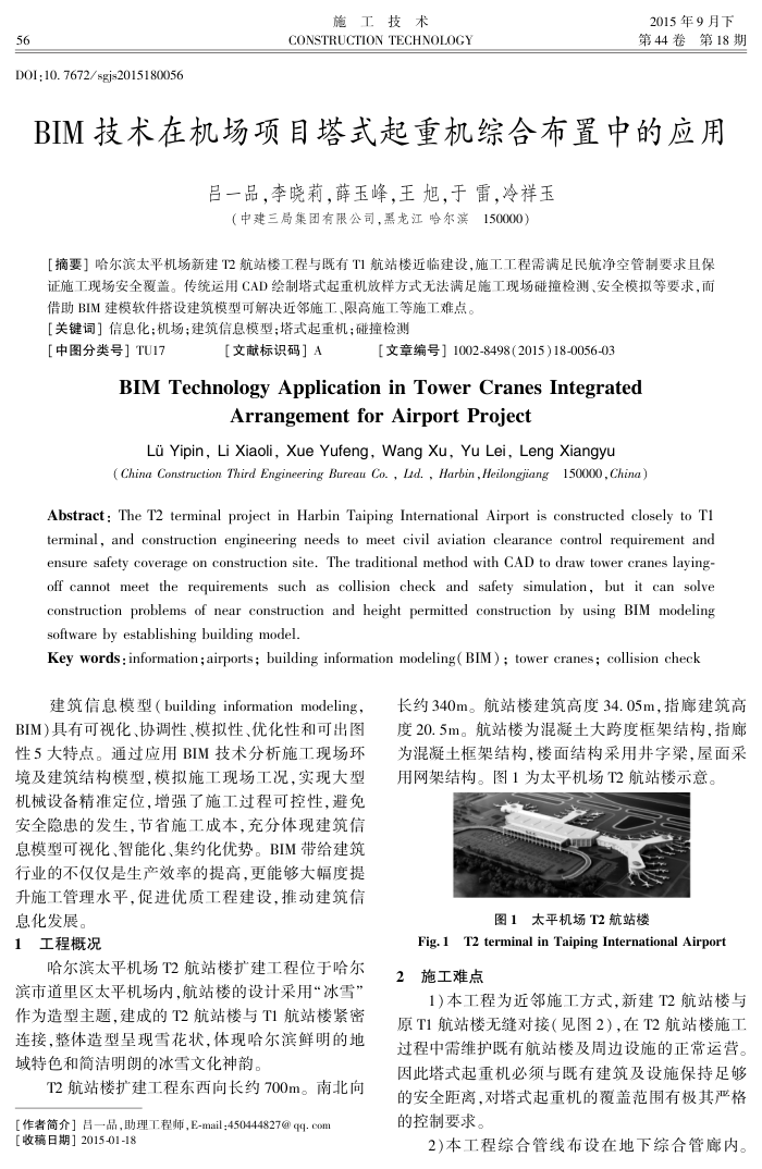 BIM技术在机场项目塔式起重机综合布置中的应用