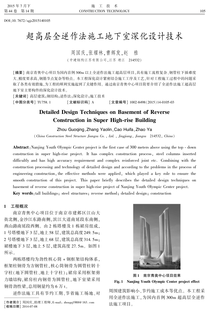超高层全逆作法施工地下室深化设计技术