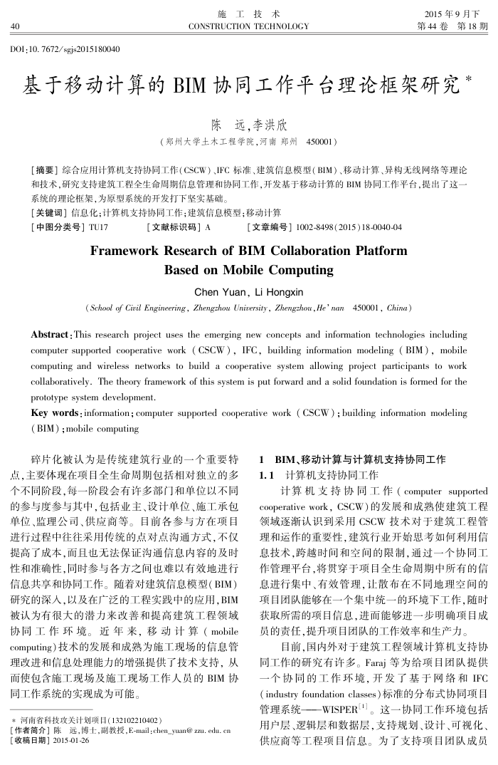 基于移动计算的BIM协同工作平台理论框架研究