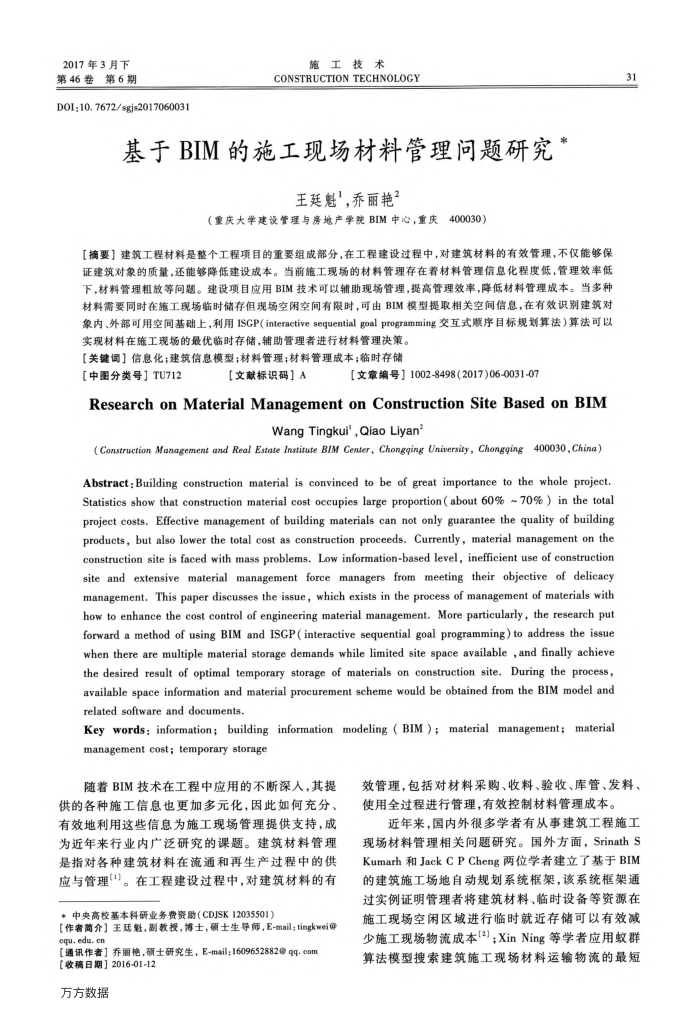 基于BIM的施工现场材料管理问题研究