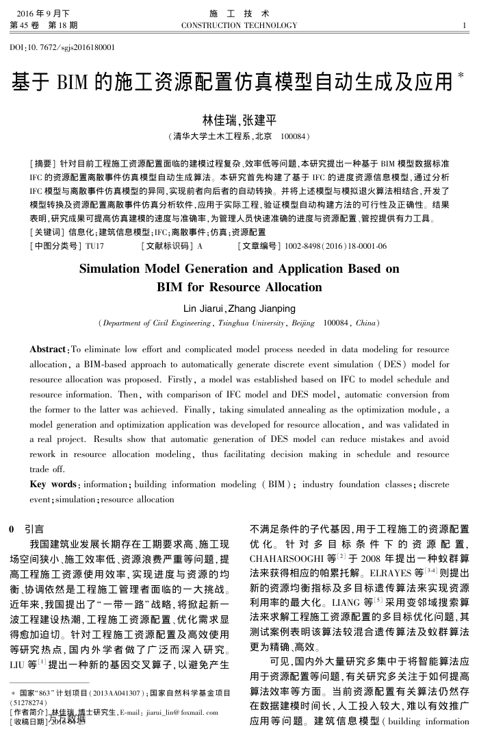 基于BIM的施工资源配置仿真模型自动生成及应用