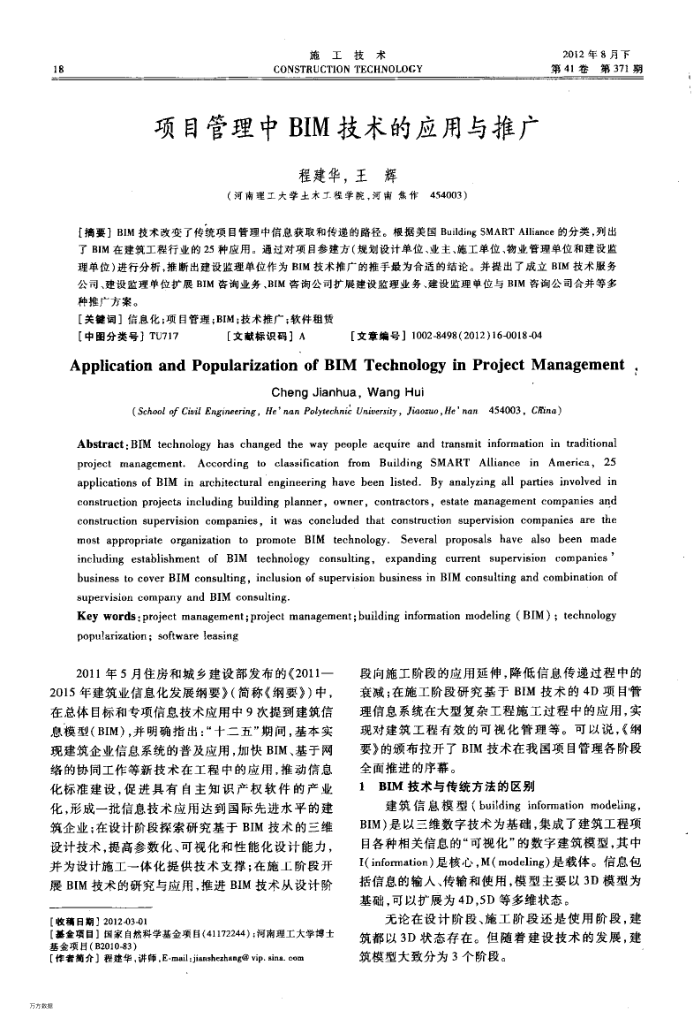 项目管理中BIM技术的应用与推广