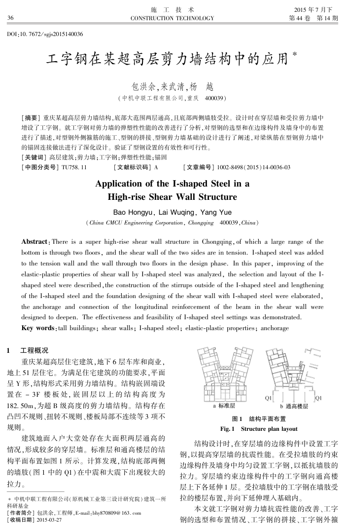 工字钢在某超高层剪力墙结构中的应用