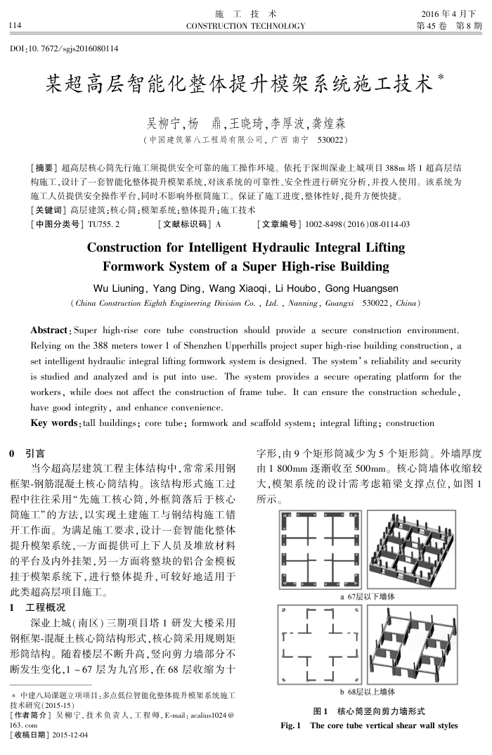 某超高层智能化整体提升模架系统施工技术
