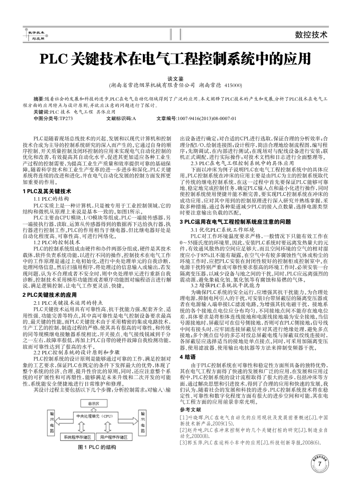 PLC关键技术在电气工程控制系统中的应用
