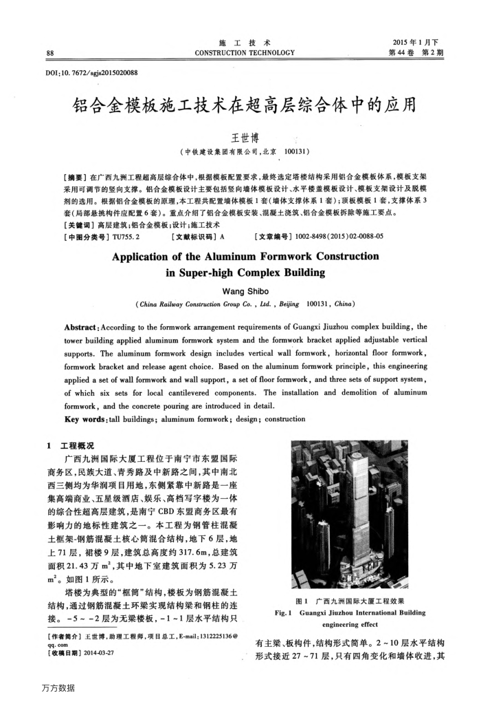 铝合金模板施工技术在超高层综合体中的应用